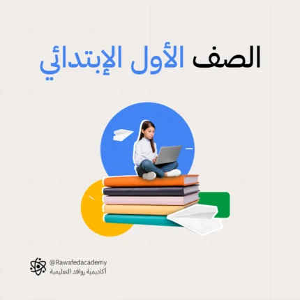 الصف الأول الابتدائي - مادة الرياضيات